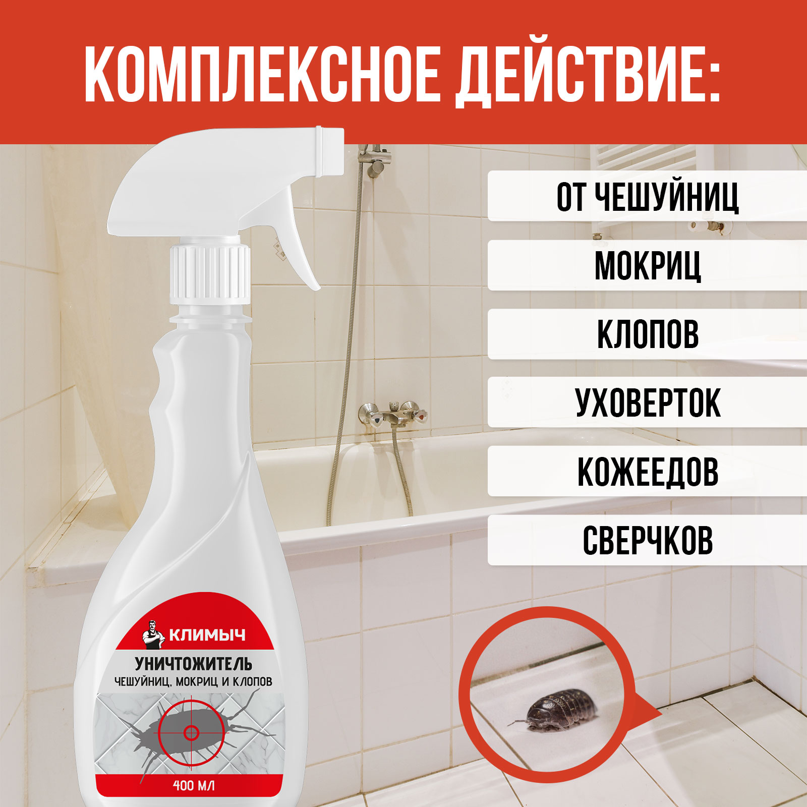 Уничтожитель чешуйниц, мокриц и клопов КЛИМЫЧ в квартире, 400 мл - фото 3