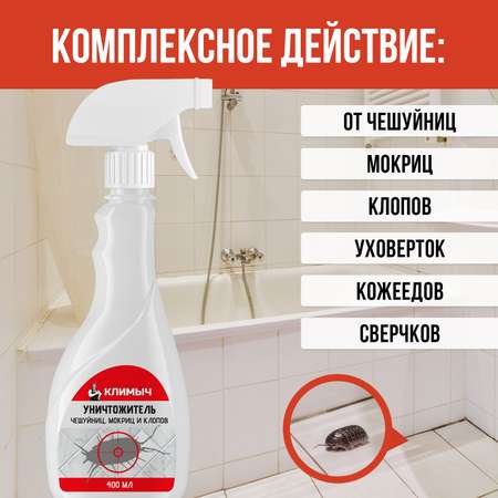 Уничтожитель чешуйниц, мокриц и клопов КЛИМЫЧ в квартире, 400 мл