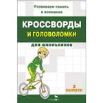 Книга Кроссворды и головоломки для школьников Выпуск 2