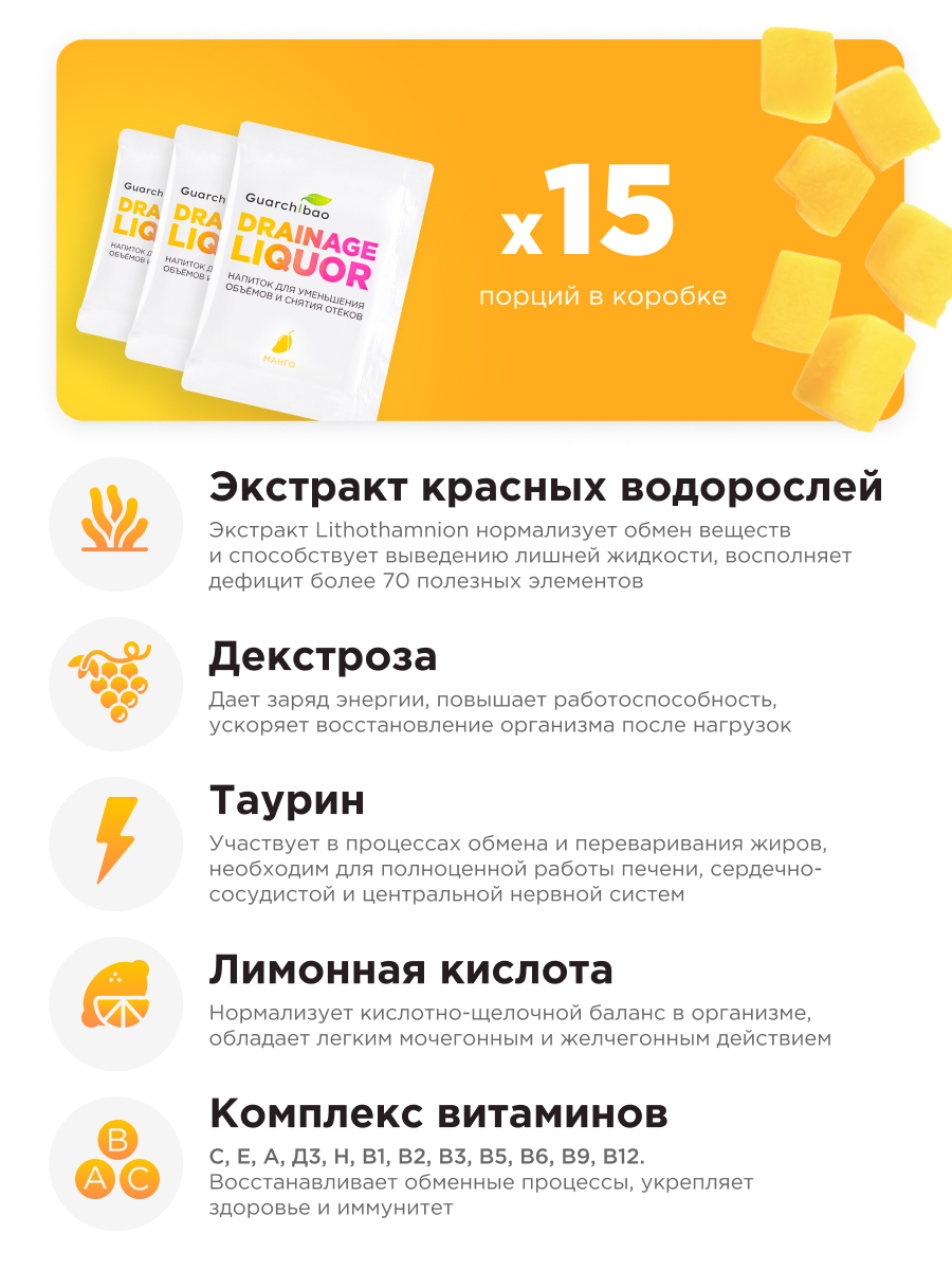 Многокомпонентный препарат Guarchibao Дренажный напиток манго 1шт - фото 4