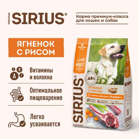 Корм для собак SIRIUS взрослых ягненок-рис 15кг