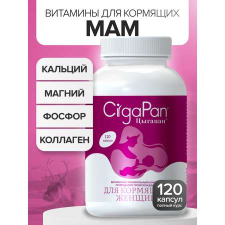 Цыгапан витамины и минералы для кормящих женщин, 400 мг, 120 капсул