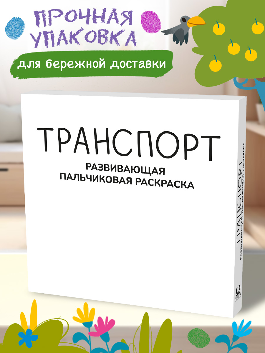 Пальчиковая раскраска Транспорт Омега-Пресс Для малышей - фото 2
