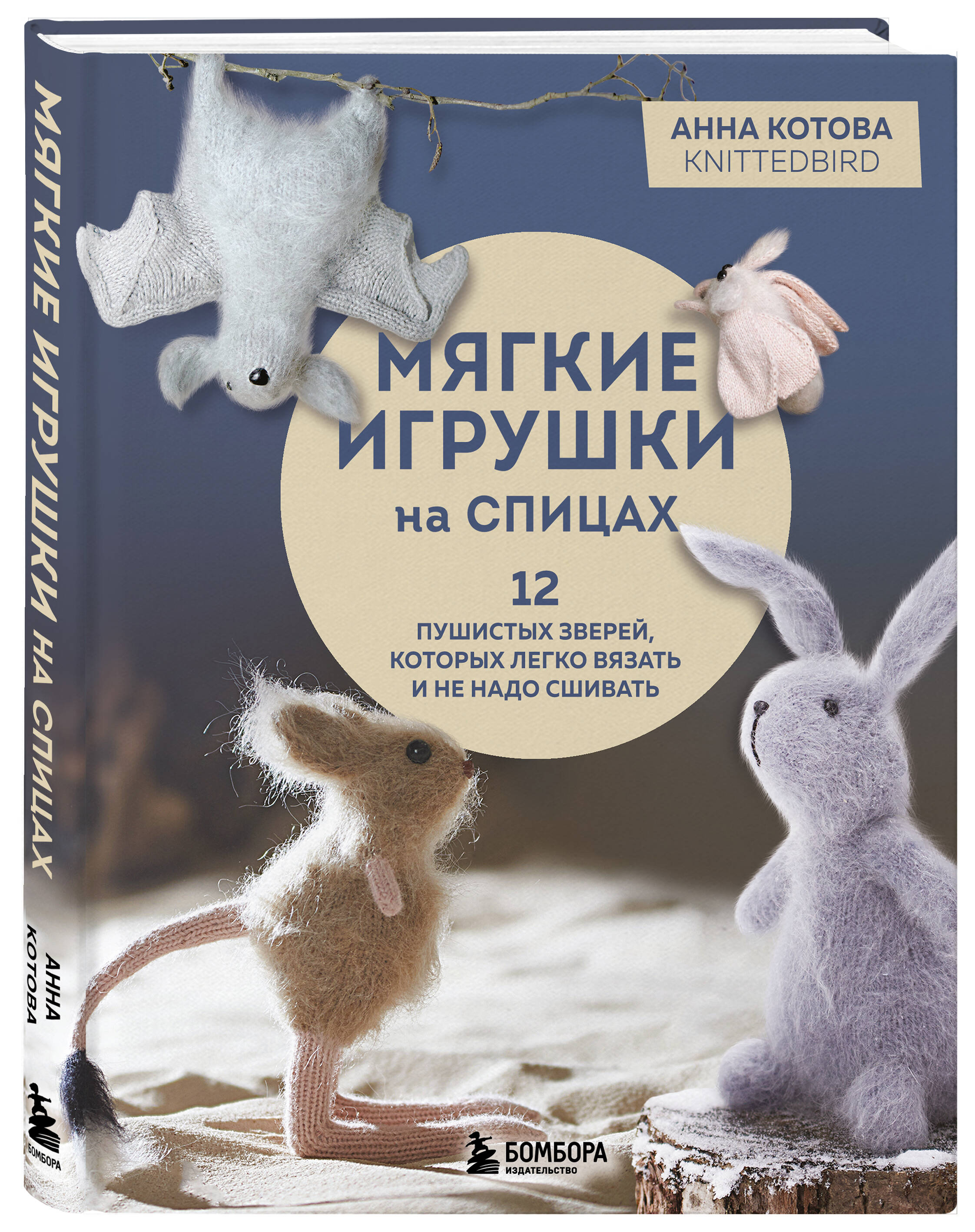 Книга Эксмо Мягкие игрушки на спицах. 12 пушистых зверей, которых легко вязать - фото 4