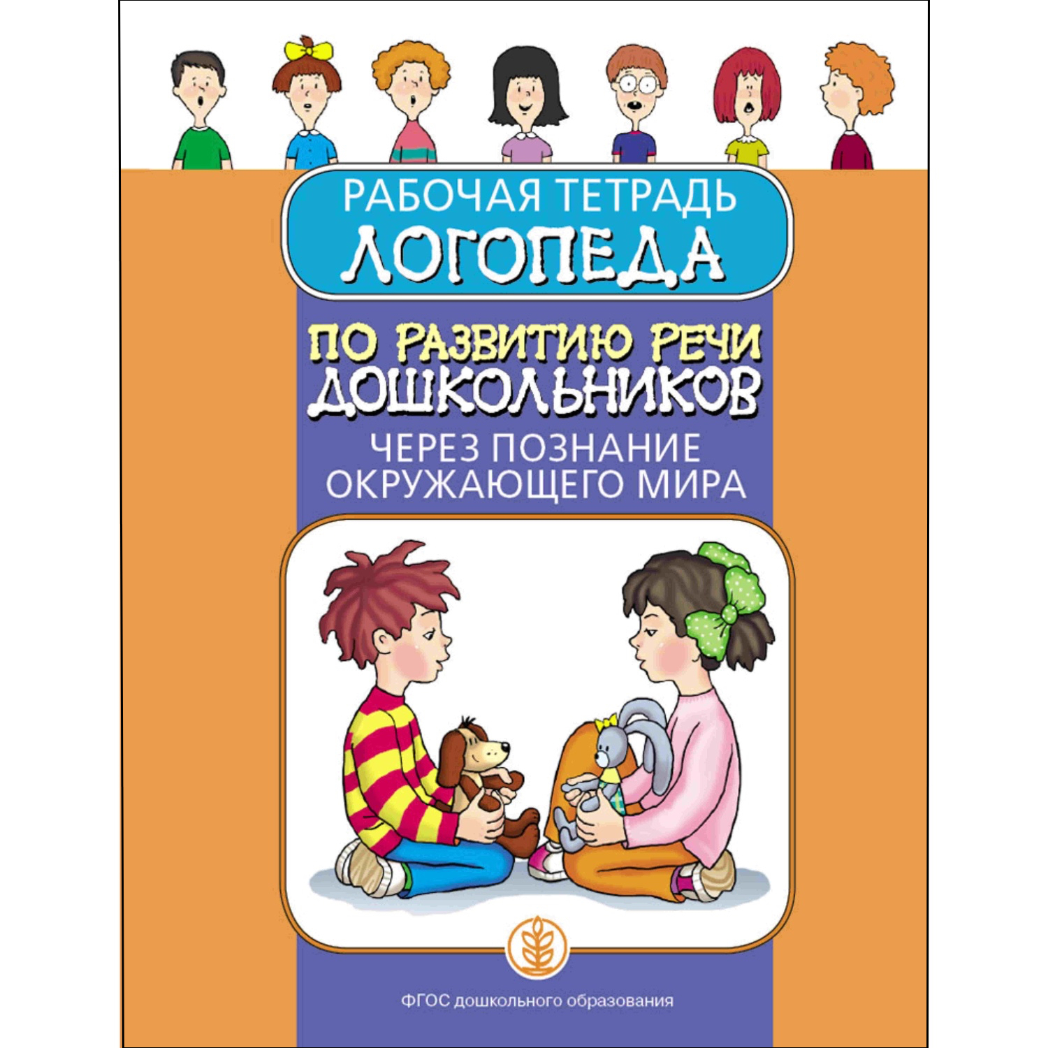 Книга Школьная Книга Рабочая тетрадь логопеда по развитию речи дошкольников через познание окружающего мира - фото 1