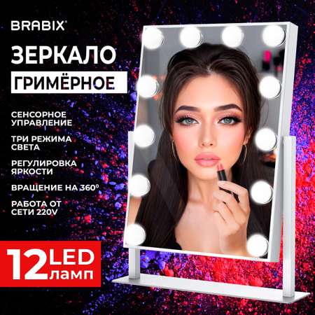Зеркало настольное Brabix с подсветкой для макияжа гримерное косметическое сенсорное 29х38 см