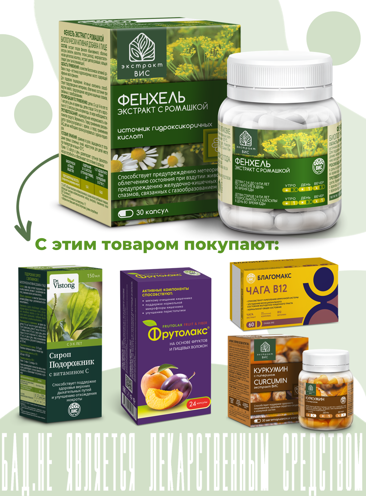 БАД Экстракт-ВИС Фенхель Экстракт с ромашкой капсулы массой 0,63г №30 - фото 10