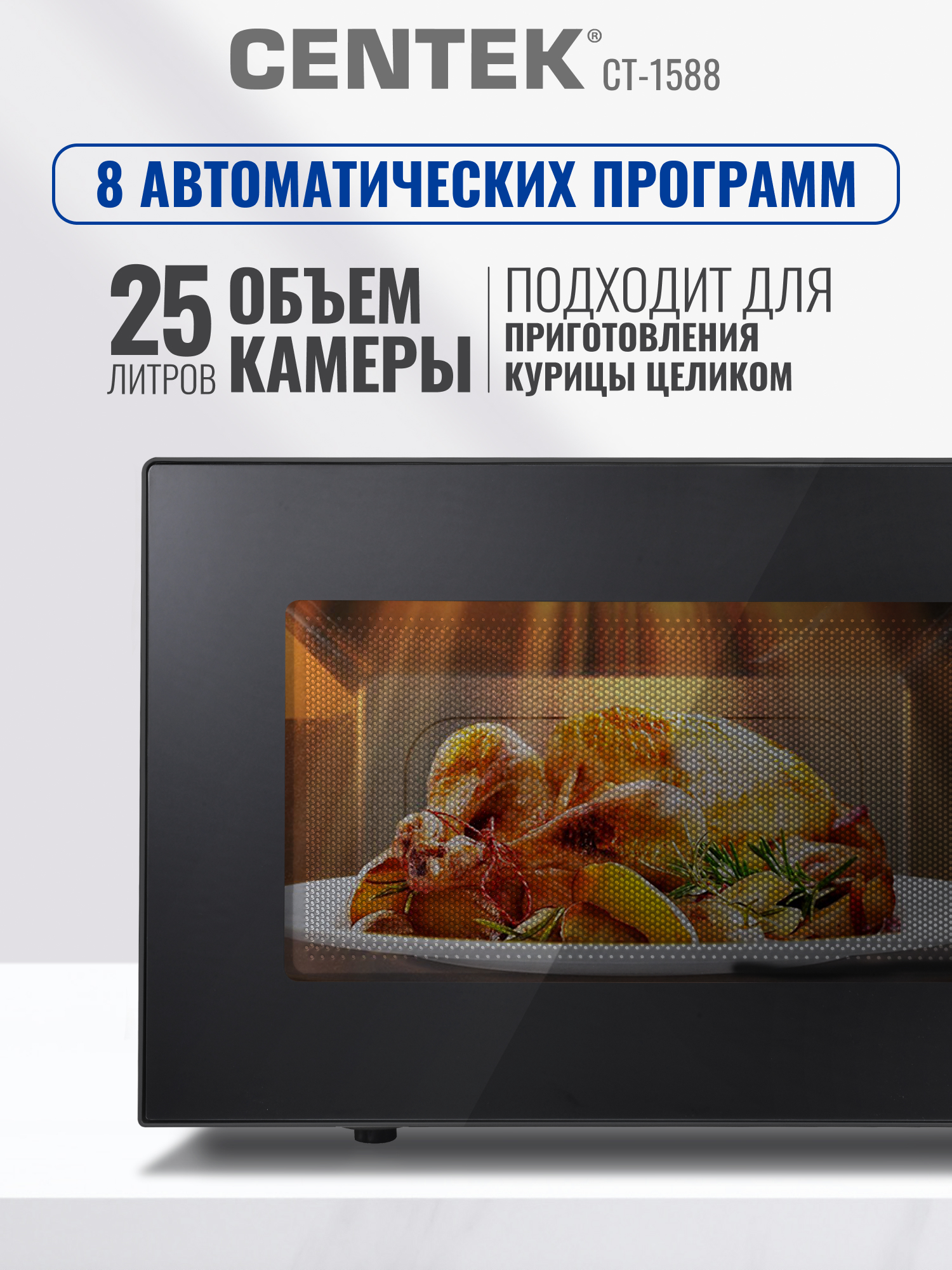 Микроволновая печь CENTEK CT-1588 900Вт 25л 8 режимов «Мультиповар» быстрая разморозка - фото 2
