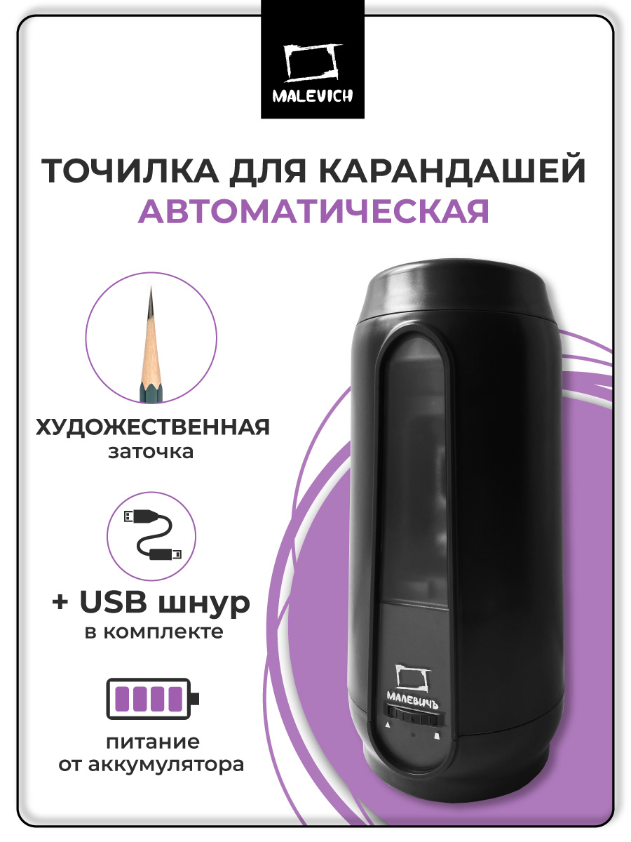 Точилка Малевичъ Автоматическая - фото 1