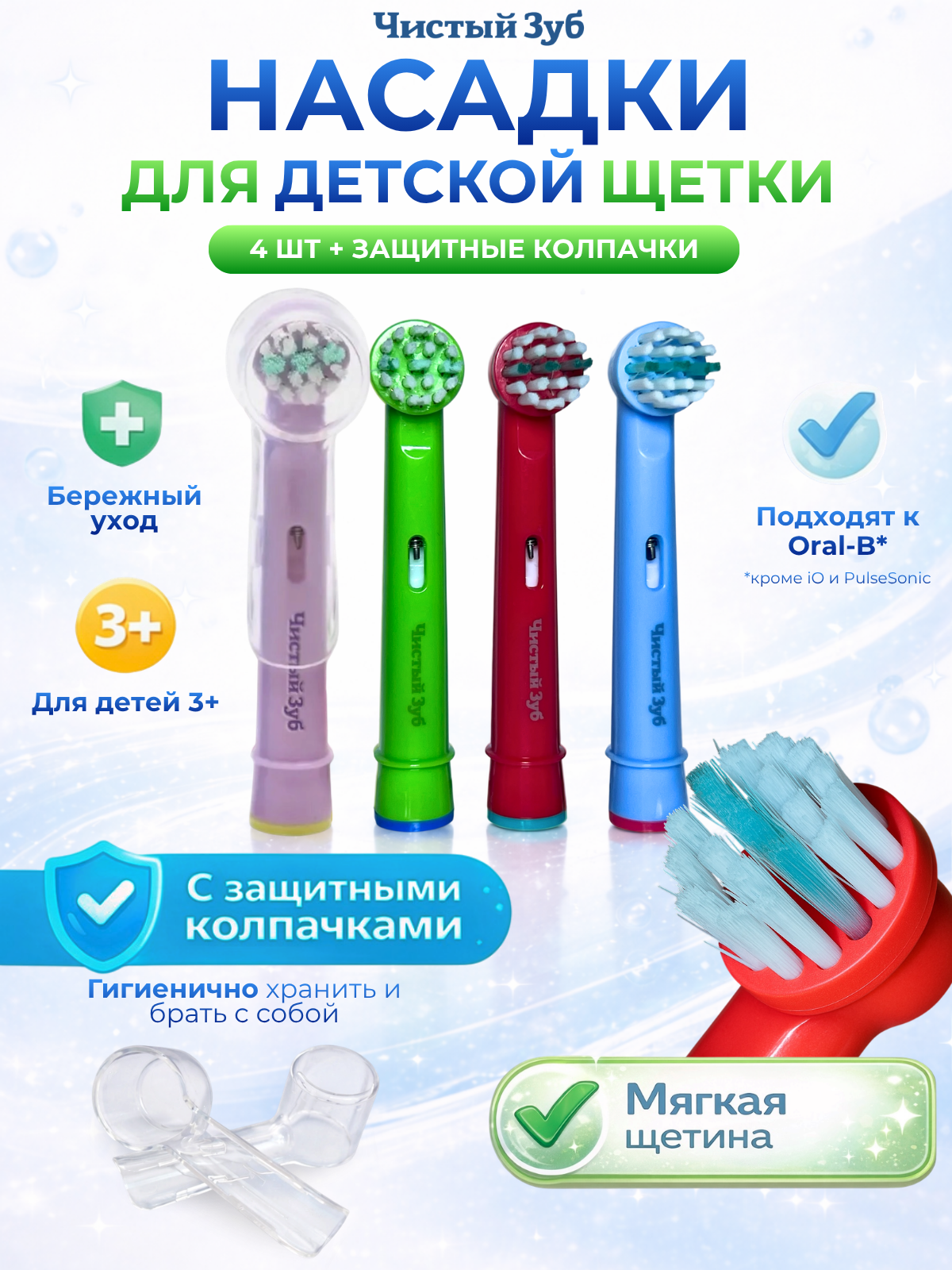Изображение товара Насадки электрические Чистый Зуб Kids для Oral-b 3+ 4 шт. мягкие для детей от 3 лет