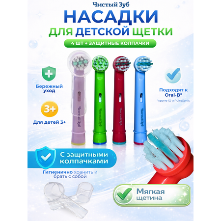 Насадка электрическая Чистый Зуб от 3 лет 4 шт.