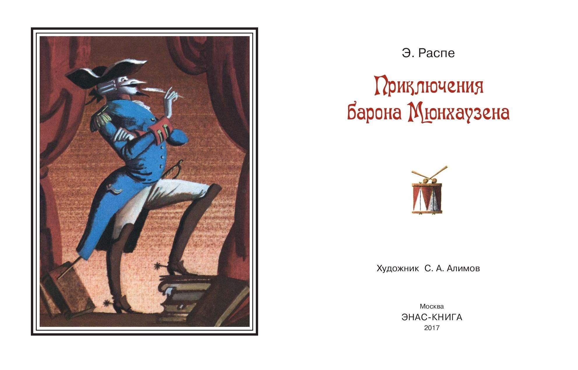 Книга ЭНАС-КНИГА Приключения барона Мюнхаузена - фото 3