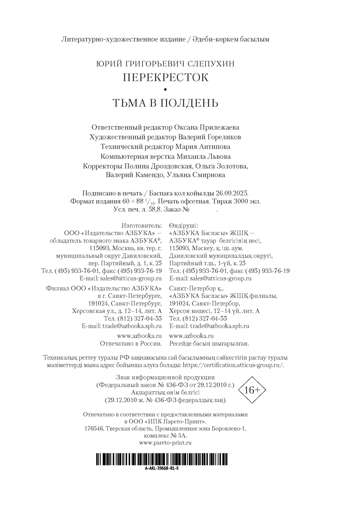 Книга АЗБУКА РусЛитБольшКн. Слепухин Ю. Перекресток. Тьма в полдень - фото 2