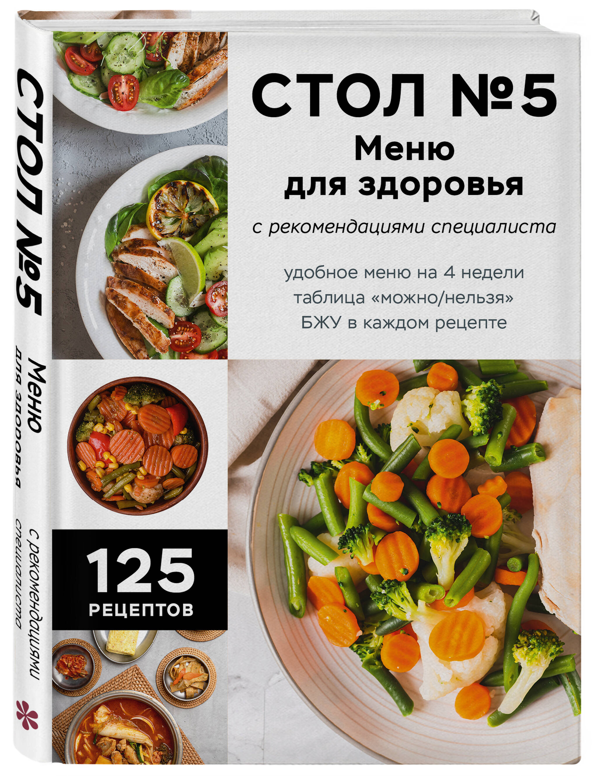 Книга Эксмо Стол №5 Меню для здоровья с рекомендациями специалиста - фото 1