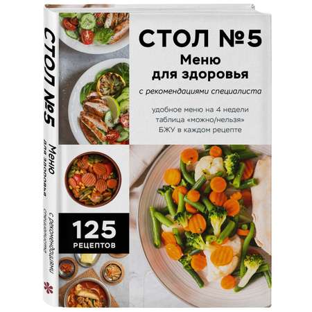 Книга Эксмо Стол №5 Меню для здоровья с рекомендациями специалиста