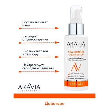 Крем ARAVIA Laboratories Витаминный