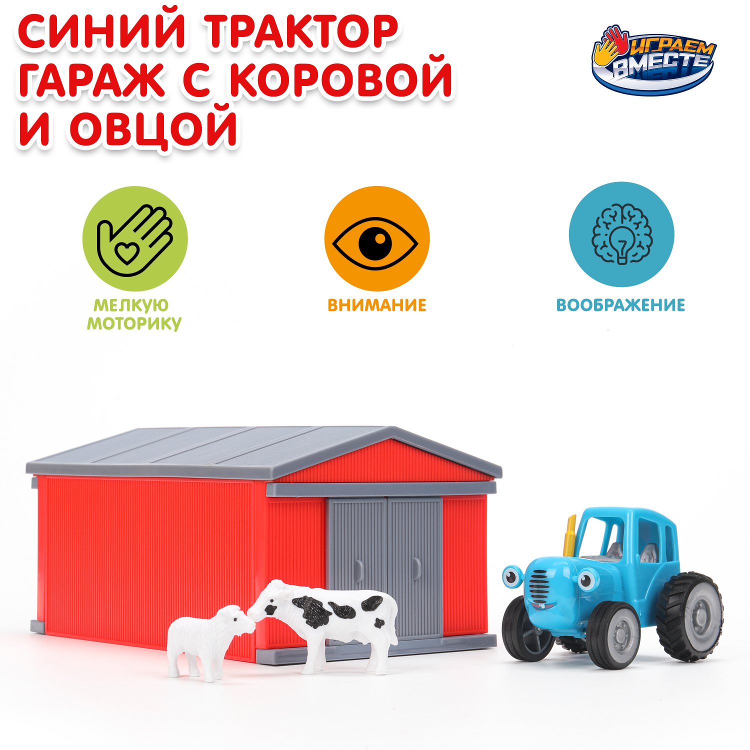 Гараж Играем вместе Синий трактор 400048 - фото 1