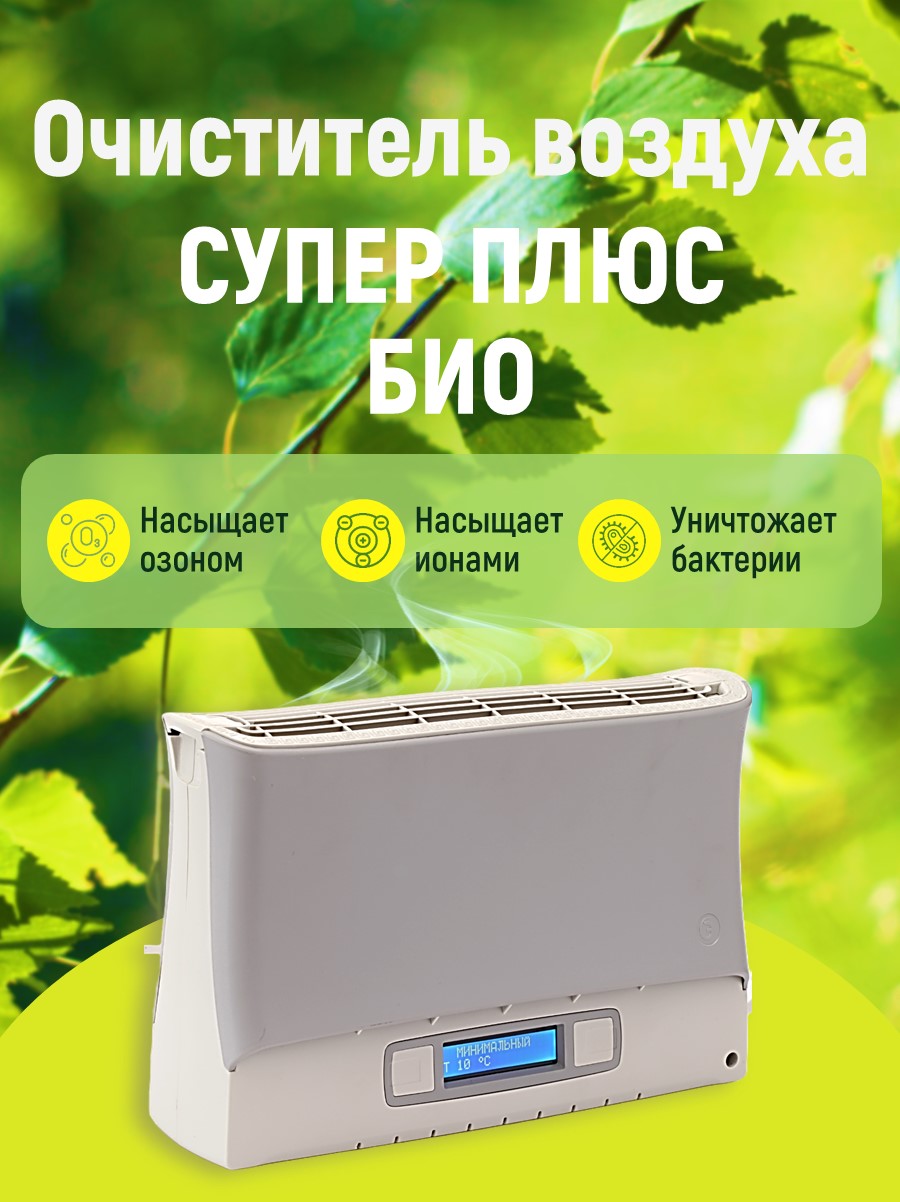 Воздухоочиститель Био (LCD) Супер Плюс ZET-003 LCD - фото 1