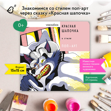 Книга VoiceBook Красная Шапочка В стиле ПопАрт Сказки 14003