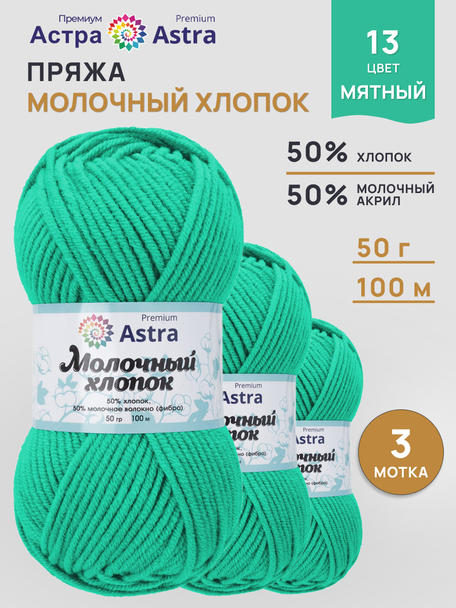 Пряжа для вязания Astra Premium Молочный хлопок 50 г 100 м 3 шт - фото 1
