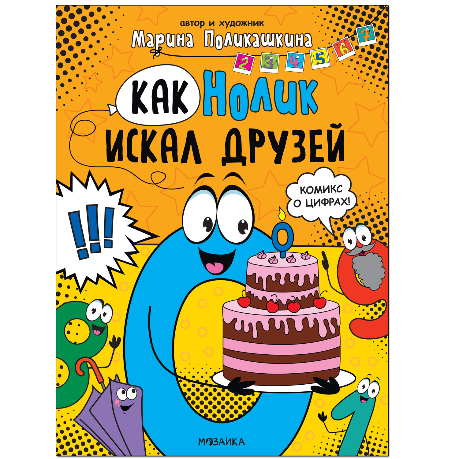Книга МОЗАИКА kids Обучающие комиксы Как Нолик искал друзей - фото 1