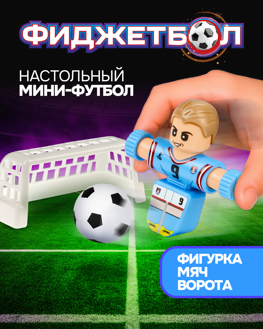 Настольная игра Фиджетбол футбол - фото 1