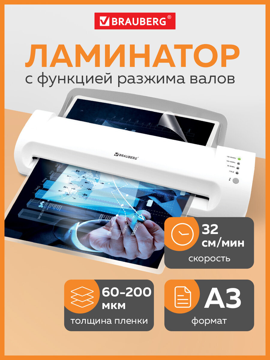 Ламинатор бумаги Brauberg A3 с толщиной пленки 60-200 мкм - фото 1