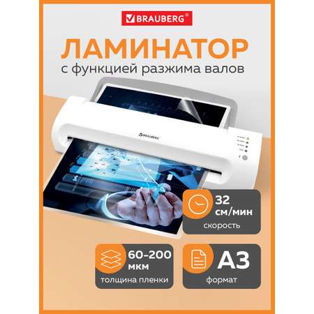 Ламинатор бумаги Brauberg A3 с толщиной пленки 60-200 мкм