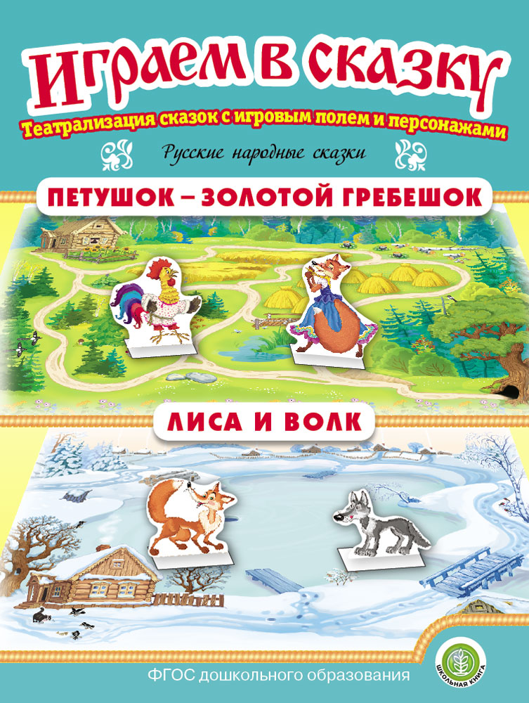 Комплект книг Школьная Книга Играем в сказку Театрализация сказок 4 шт - фото 10