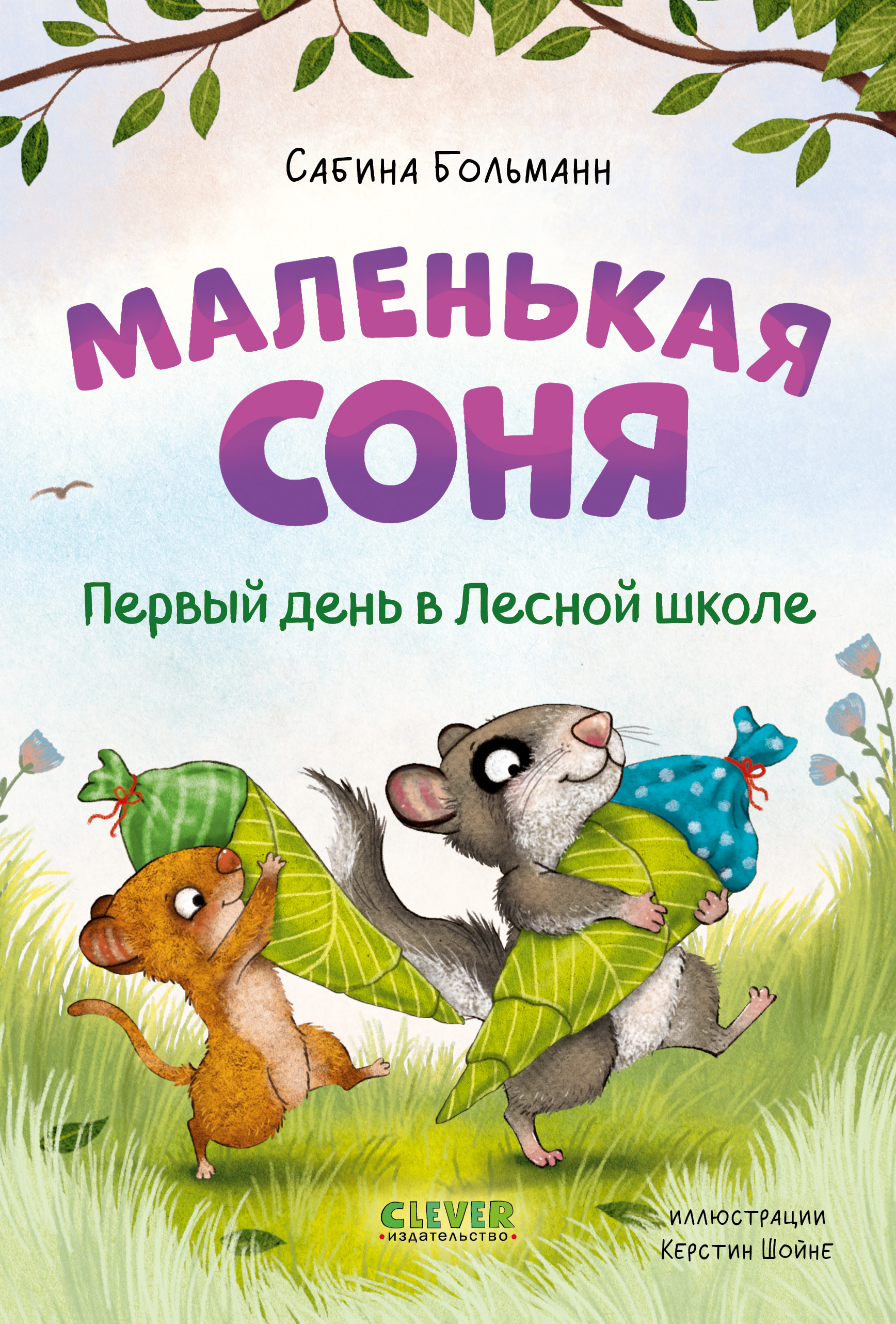 Книга Clever Маленькая соня. Первый день в Лесной школе - фото 1