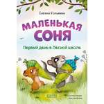 Книга Clever Маленькая соня. Первый день в Лесной школе