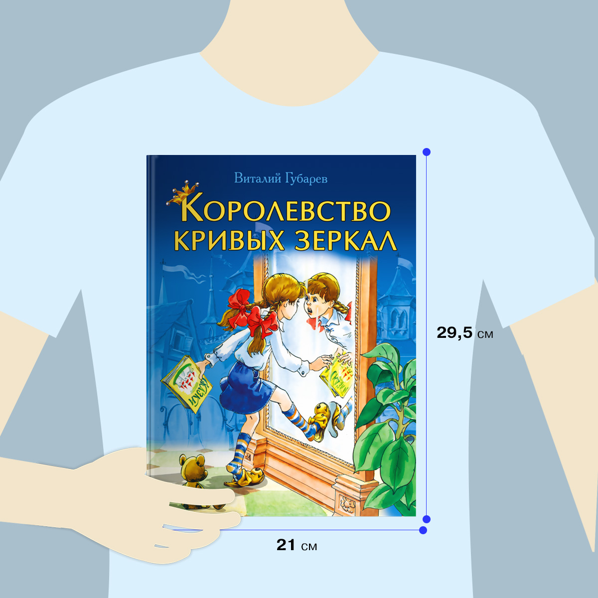 Книга Омега-Пресс Королевство кривых зеркал. Губарев В.Г. - фото 3