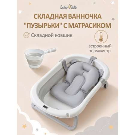 Ванночка LaLa-Kids с матрасиком, складная серый