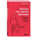 Книга Эксмо Больше чем просто красивая 12 тайных сил женщины перед которыми невозможно устоять