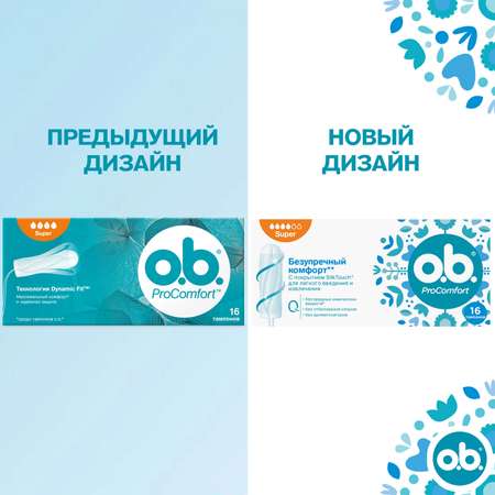 Тампоны гигиенические o.b. ProComfort супер 16шт