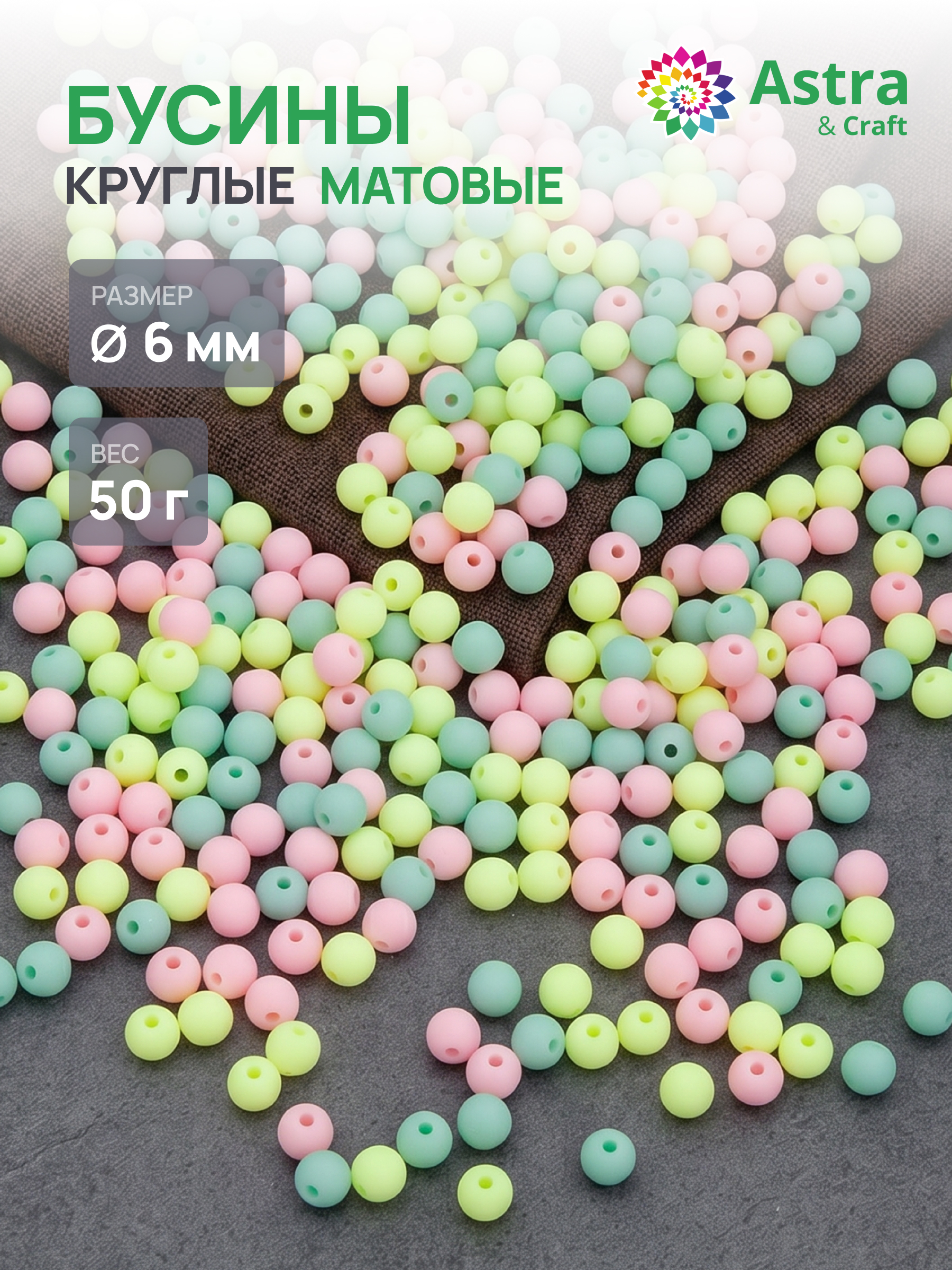 Набор для творчества Astra Craft бусины 6 мм 50 г круглые - фото 1