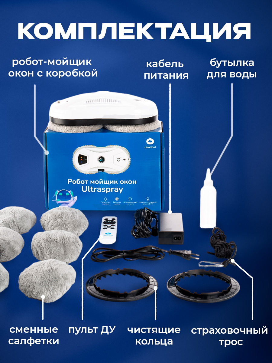 Робот мойщик окон Cleanbot Ultraspray - фото 10