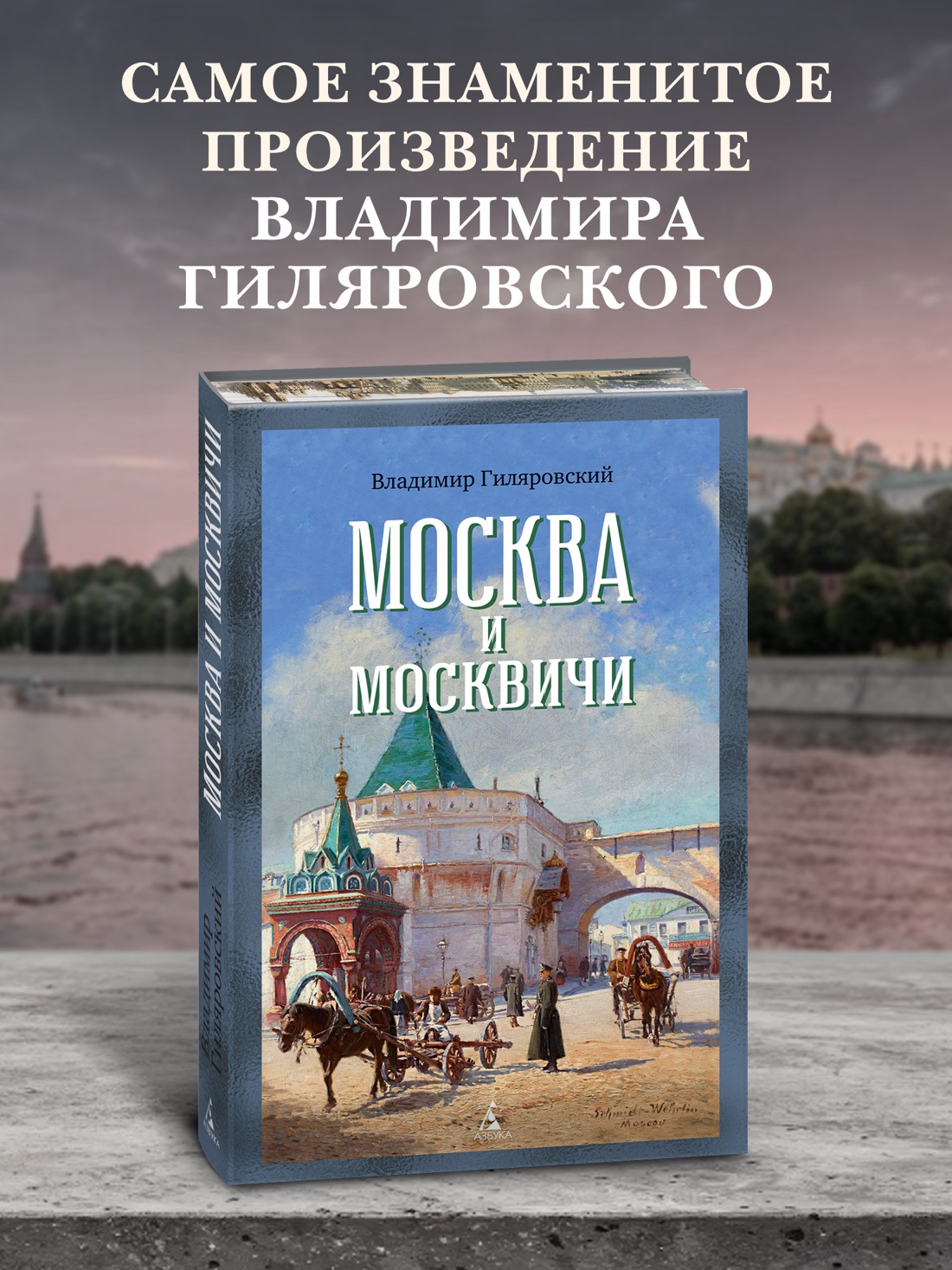 Книга АЗБУКА Бестселлеры NF Гиляровский В Москва и москвичи - фото 5