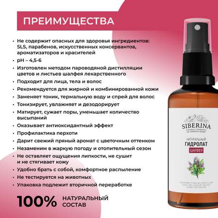 Гидролат Siberina 50 мл