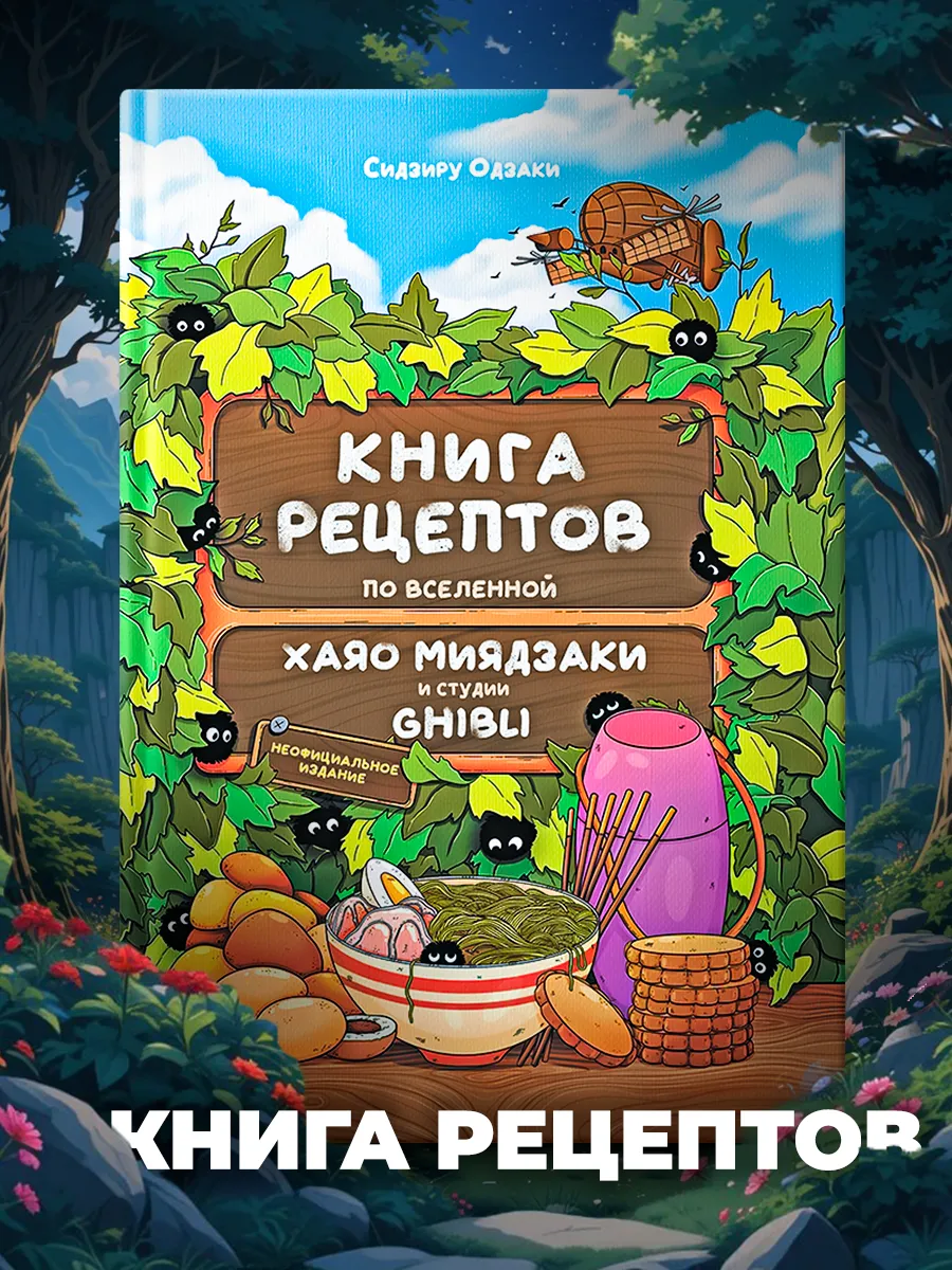 Книга рецептов True Books Space аниме Хаяо Миядзаки и студии «Гибли» - фото 1