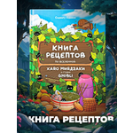Книга рецептов True Books Space аниме Хаяо Миядзаки и студии «Гибли»