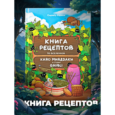 Книга рецептов True Books Space аниме Хаяо Миядзаки и студии «Гибли»
