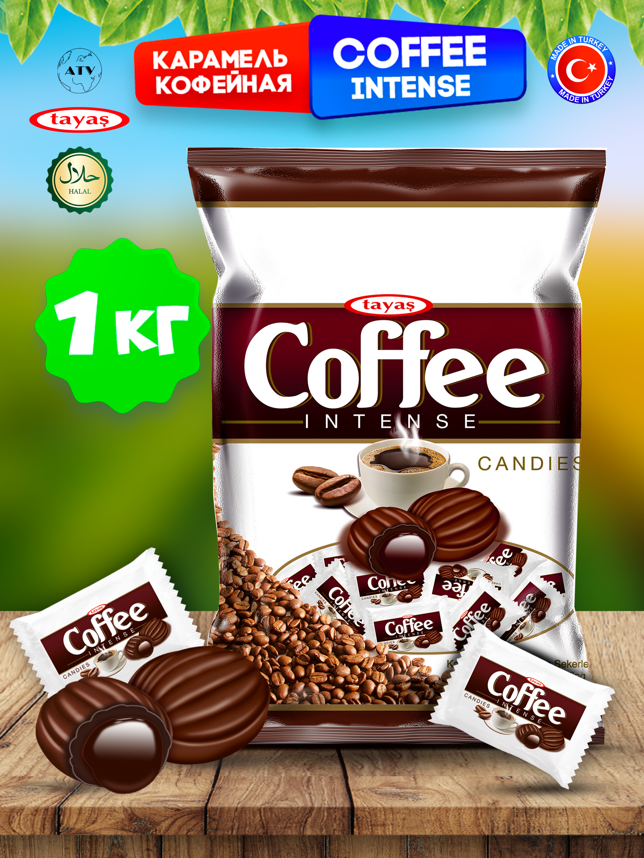 Конфеты Турция TAYAS Карамель Coffee Intense TAYAS, леденцы-карамель со вкусом кофе, 1кг - фото 1