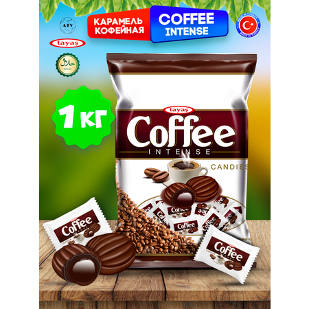 Конфеты Турция TAYAS Карамель Coffee Intense TAYAS, леденцы-карамель со вкусом кофе, 1кг