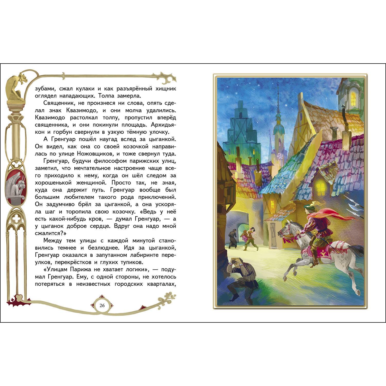 Книга СТРЕКОЗА Собор Парижской богоматери - фото 2