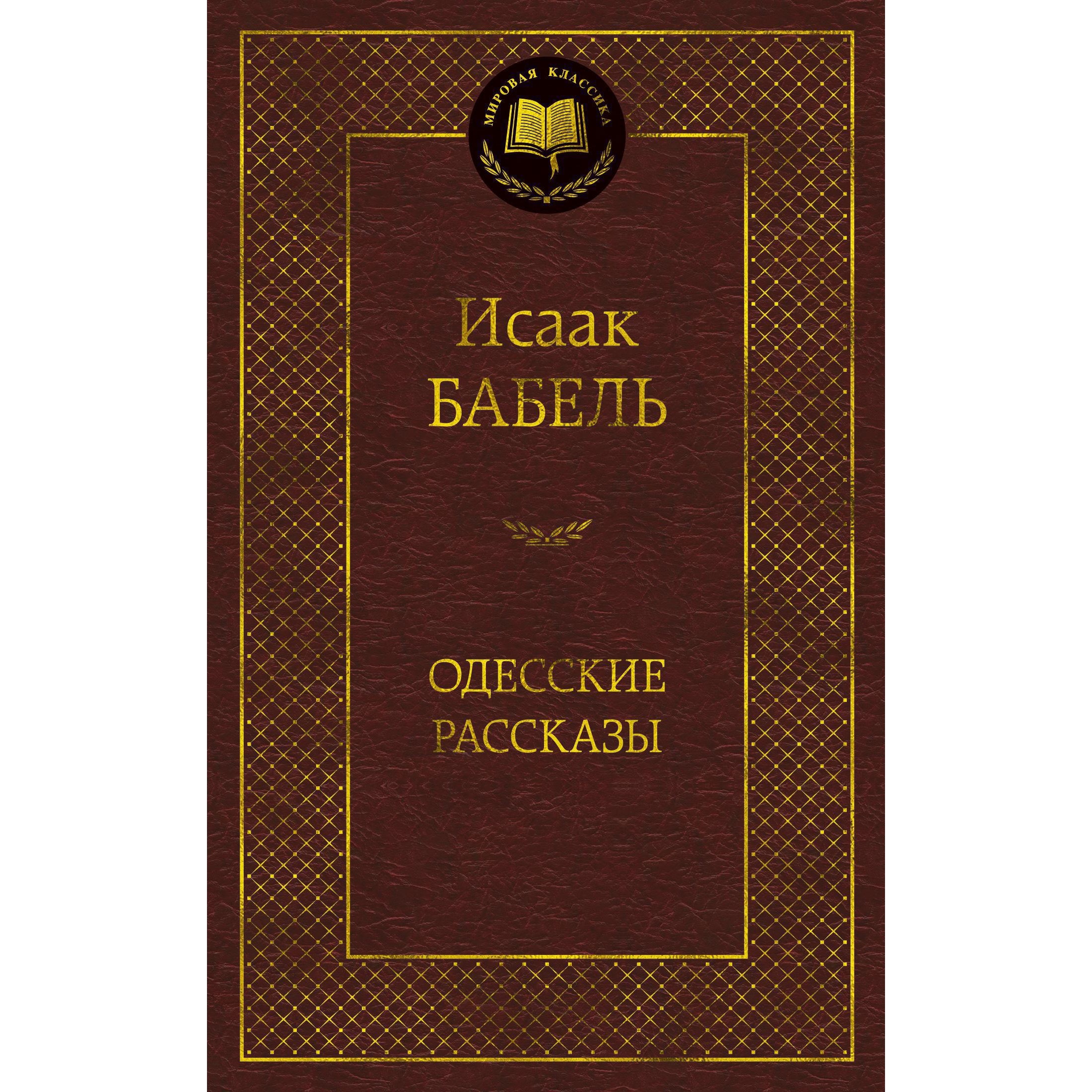 Книга АЗБУКА Одесские рассказы - фото 1
