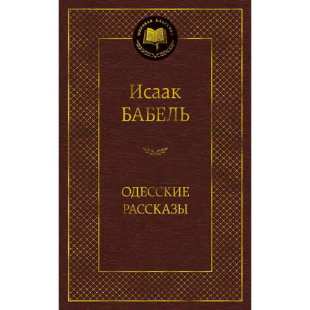 Книга АЗБУКА Одесские рассказы