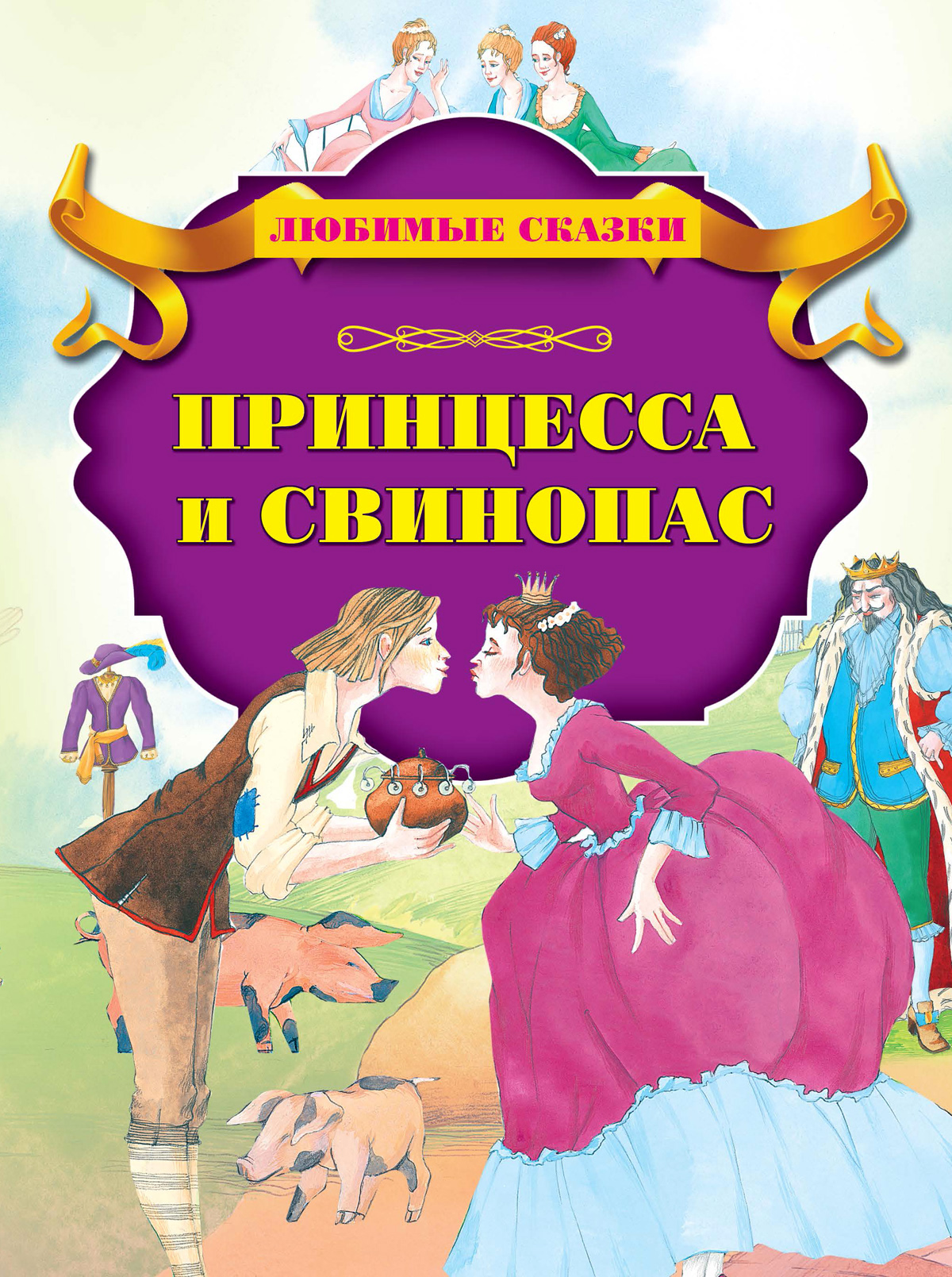 Книга Стрекозa Принцесса и свинопас - фото 1
