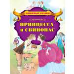 Книга Стрекозa Принцесса и свинопас