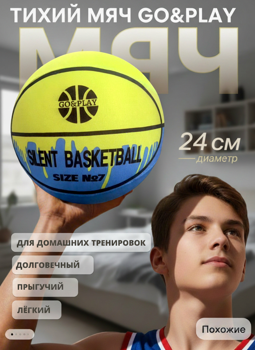 Спортивный мяч GO PLAY Тихий мяч 7 размер баскетбольный 24 см - фото 2